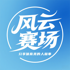 风云赛场头像