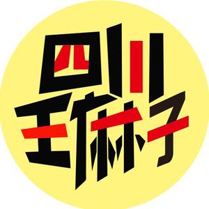 四川王麻子（招学员）头像