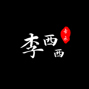 爱听歌的李西西头像