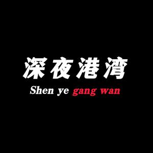 深夜港湾头像