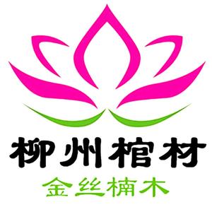 柳州金丝楠木棺材厂头像