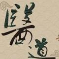 古中基头像
