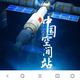 中国太空站头像
