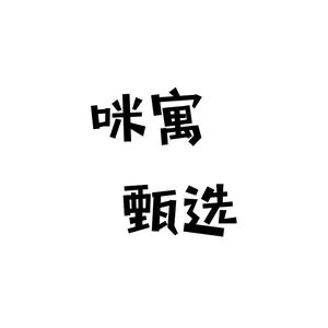 咪寓电子商务甄选优品头像