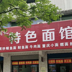 刘记特色面馆头像