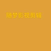 随梦影视剪辑头像