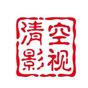 清空说影视头像