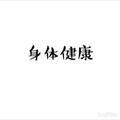 天天想见你喔头像
