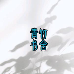 青竹书舍头像