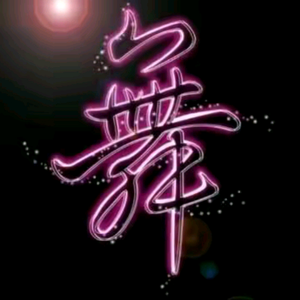 时代舞子头像
