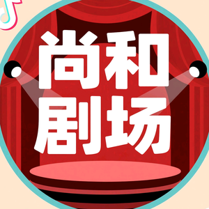 尚和剧场头像
