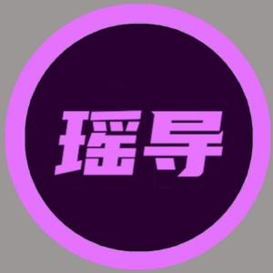 瑶导头像