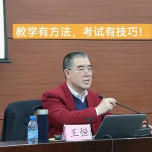 王恒老师讲高中生物头像