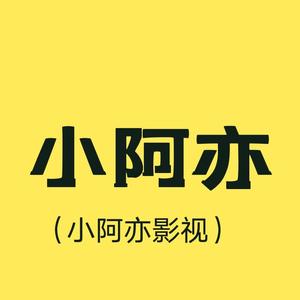 小阿亦影视头像