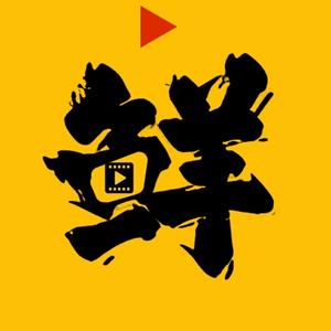 鲜说电影5n4h头像