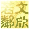 文欣若鄰头像