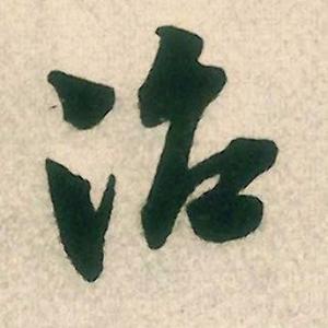 书法的日常分享头像