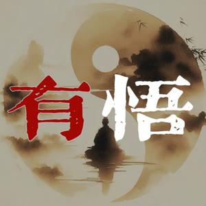 有悟说头像
