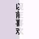 习惯称自然头像