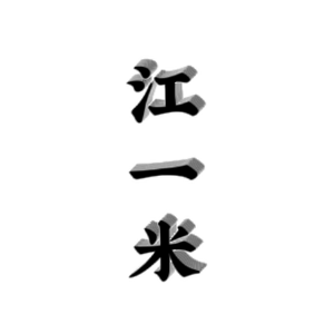 江一米头像