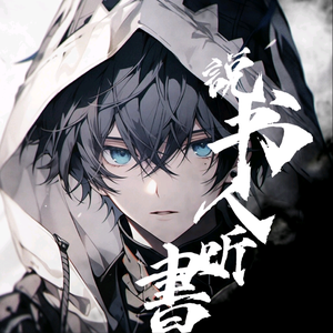 説书人听書头像