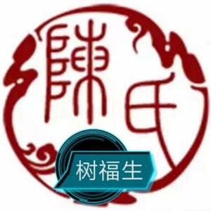 树福生头像