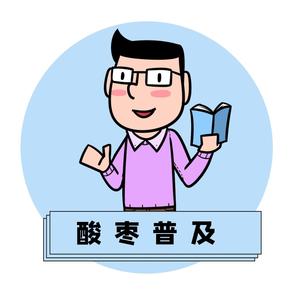 酸枣普及头像