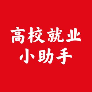 高校就业小助手头像