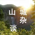 山城闲谈头像