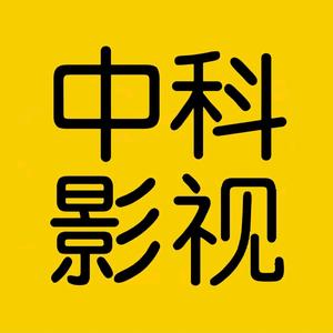 中科影视头像