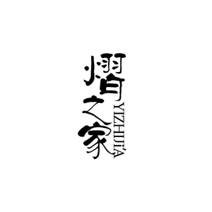 熠之家装饰头像