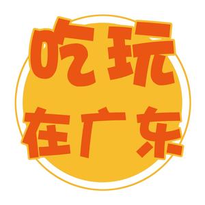 吃玩在广东头像