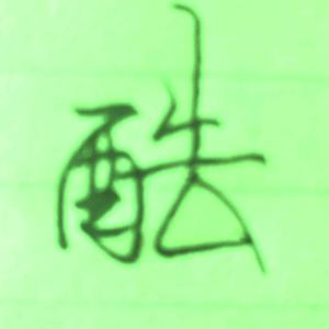 乐逍遥宁头像