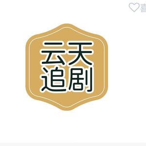 云天追剧头像