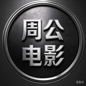 周公电影头像