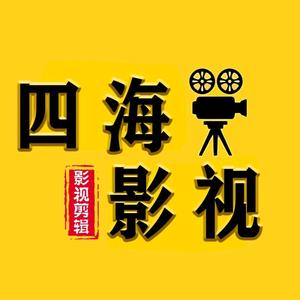 四海影视s头像