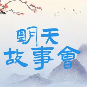 明天故事会头像