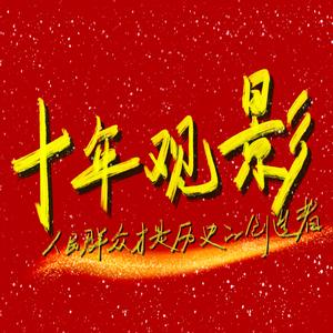 十年观影头像