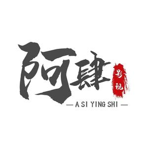 阿肆影视头像
