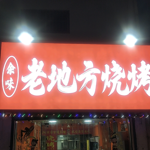 余味老地方烧烤头像
