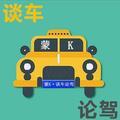 蒙K谈车论驾头像