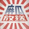 麻瓜放送头像