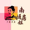 南通房姐头像