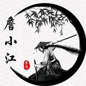 小江知足常乐头像