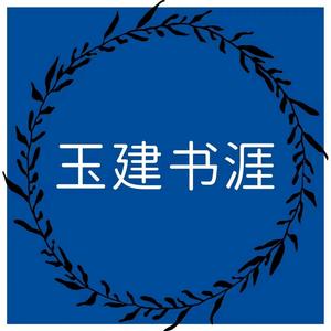 玉建书涯头像