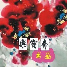 乐宝斋书画院头像