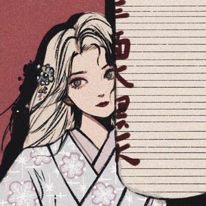 我想踏入人间头像
