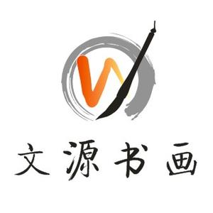 信阳文源书画头像