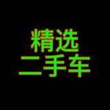 信宜精选二手车头像
