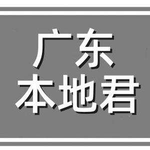 广东本地君头像